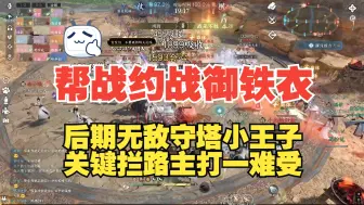 Video herunterladen: 逆水寒帮战约战防守团御铁衣后期无敌守塔