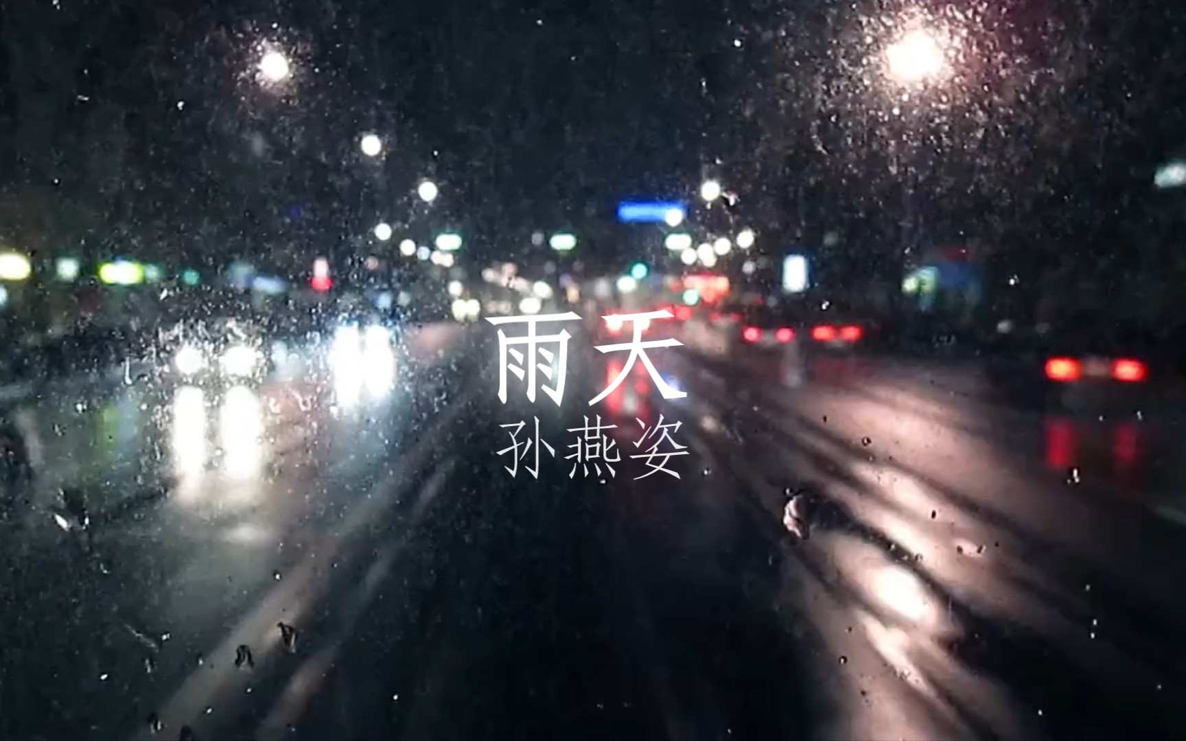 【歌詞排版】孫燕姿《雨天》片段 簡約傻瓜排版