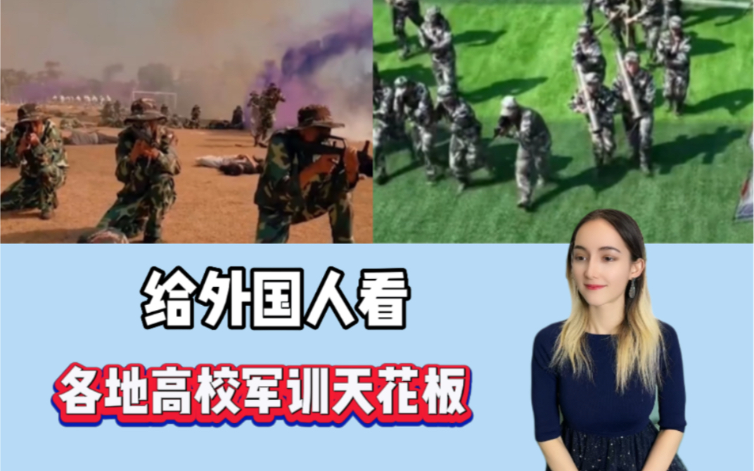 [图]给外国人看中国各地高校军训天花板～ 老外：这确定不是特种兵训练吗？