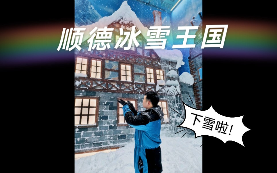 顺德 乐漫冰雪王国 vlog哔哩哔哩bilibili