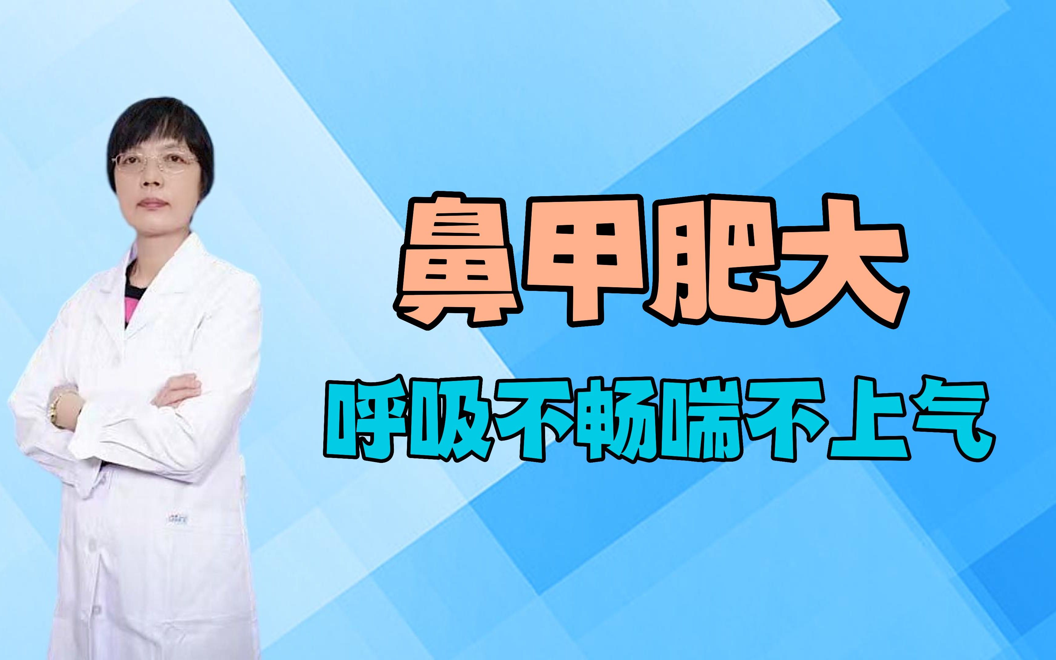 孩子鼻甲肥大鼻腔堵塞,张嘴呼吸喘不上气,该如何是好哔哩哔哩bilibili