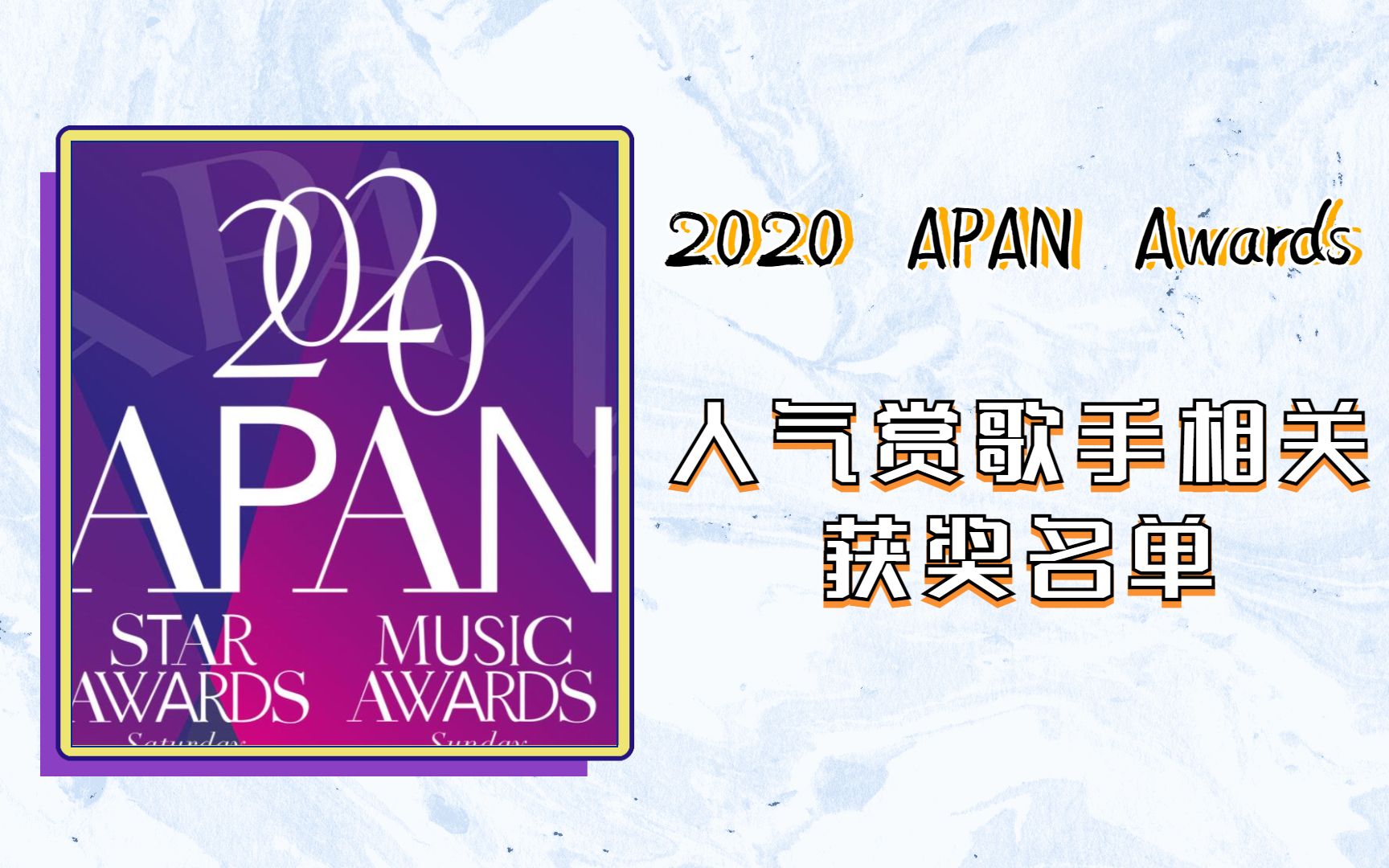 2020 APAN人气赏歌手相关获奖名单(韩国/海外部门、2020年最火热TOP10)哔哩哔哩bilibili