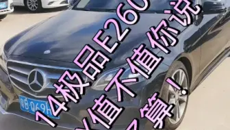 14年奔驰E260