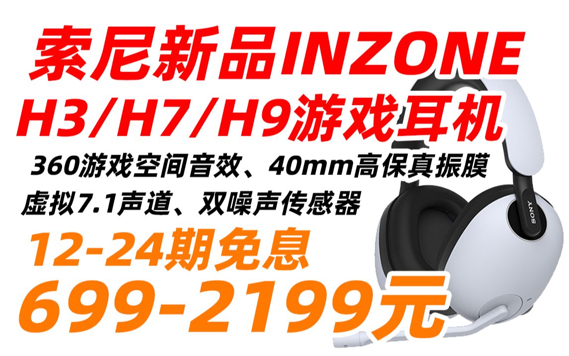 索尼 SONY INZONE H3 H7 H9 高端 电竞 游戏 耳机 无线蓝牙 头戴式 主动降噪 虚拟7.1声道 2.4GHz 高清麦克风(2022年7月2日哔哩哔哩bilibili