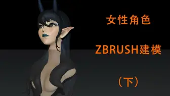 【ZBrush建模】女朋友系列暗黑风格你爱吗？