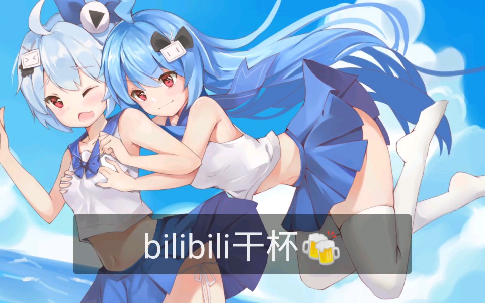 bilibili生日快乐_哔哩哔哩_bilibili