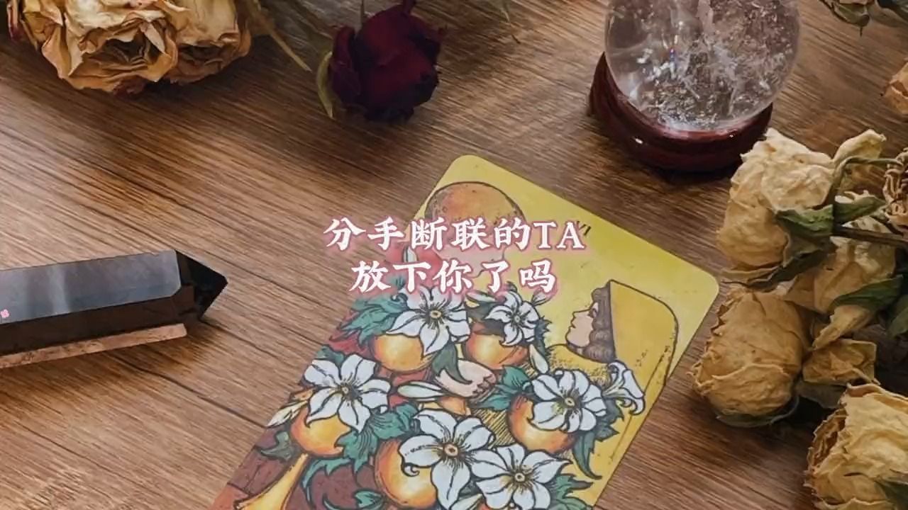 分手斷聯的ta放下你了嗎