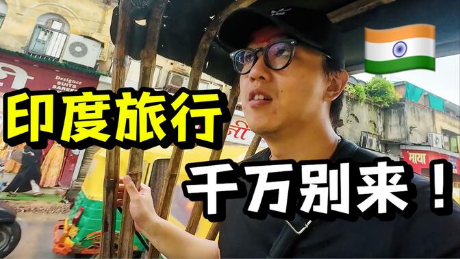 在印度旅行一个月后，我彻底破防了！我要回家！