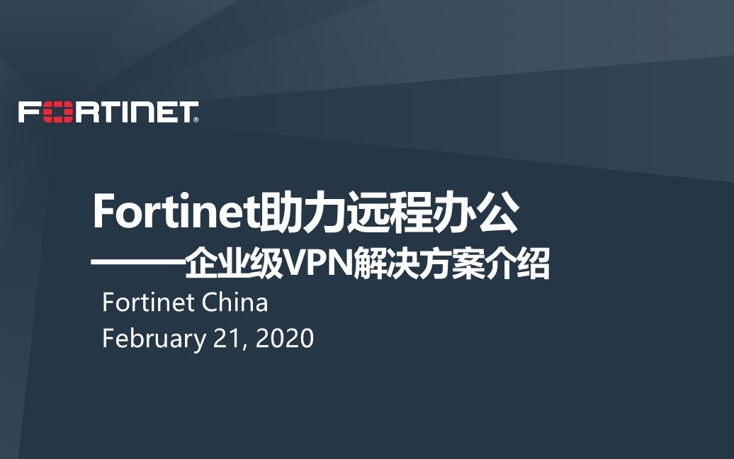 Fortinet助力远程办公哔哩哔哩bilibili