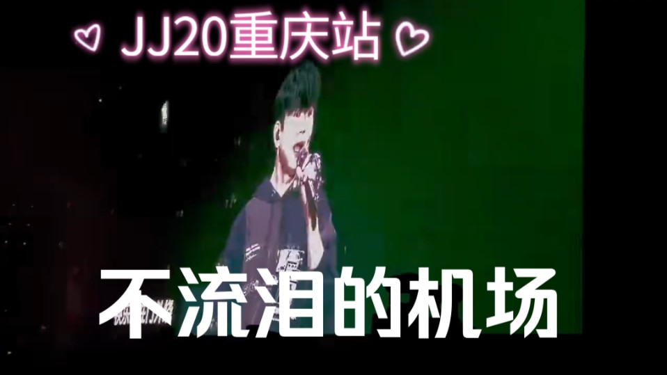 JJ20世界巡回演唱会重庆站day1《不流泪的机场》live完整版限定哔哩哔哩bilibili