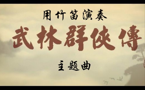 [图]【金群】用竹笛演奏《武林群侠传》主题曲