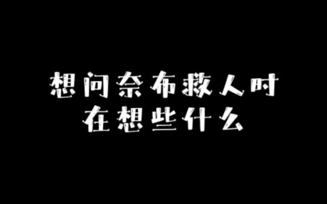 想问奈布救人时在想什么哔哩哔哩bilibili第五人格