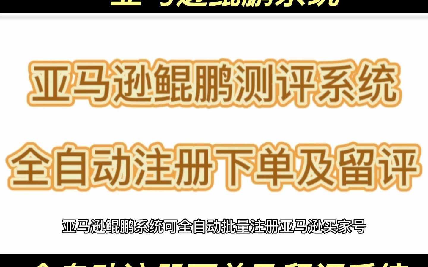 亚马逊鲲鹏系统:全自动注册下单及留评软件哔哩哔哩bilibili