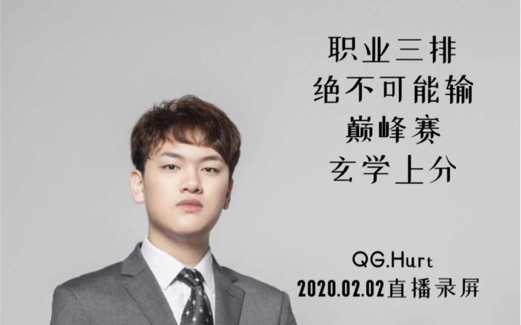 QGhappy 刺痛 QG Hurt 2020.02.02直播:职业三排绝不可能输(三排&Mojo&Giao)+巅峰赛玄学上分哔哩哔哩bilibili