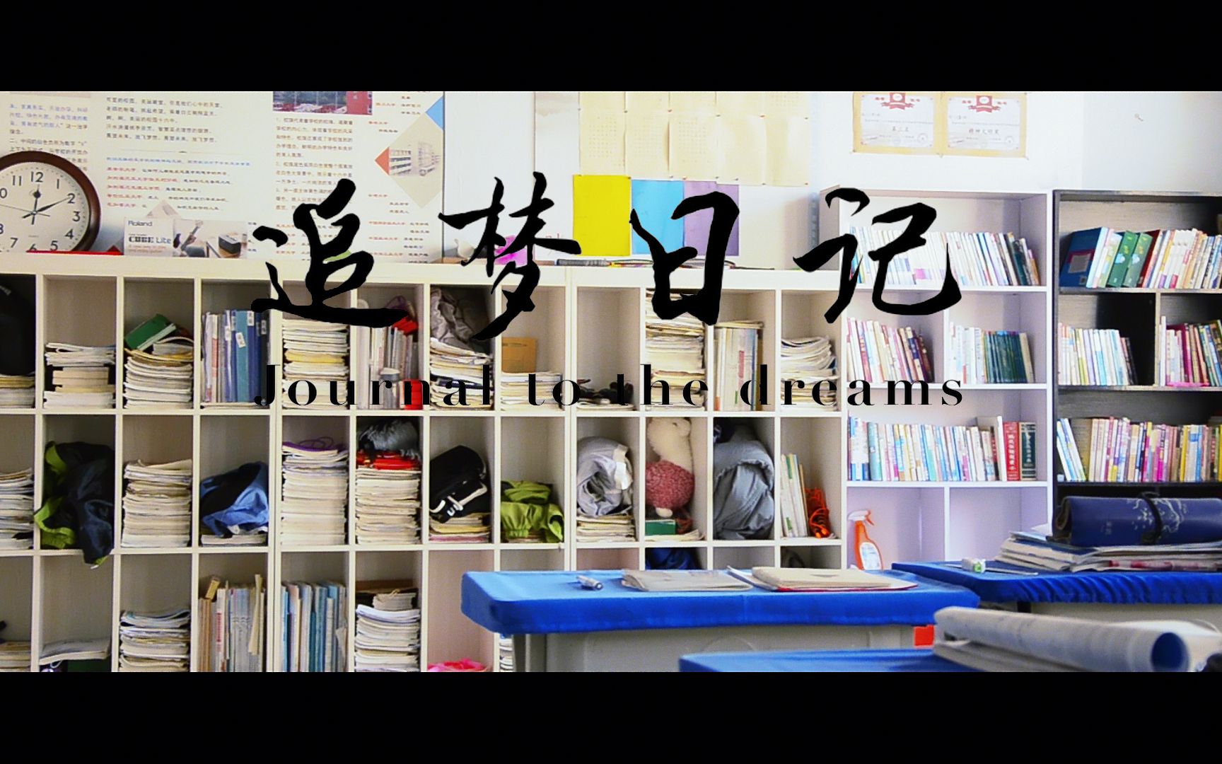 《追梦日记(Journal to the dreams)》高中生独立创作微电影哔哩哔哩bilibili