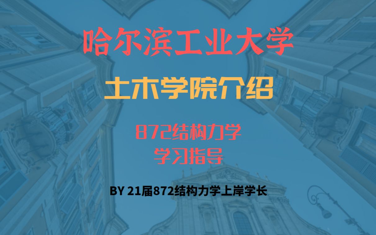 哈尔滨工业大学土木学院专业介绍&2022哈工大土木学院考研经验分享&872结构力学考研经验分享~哔哩哔哩bilibili