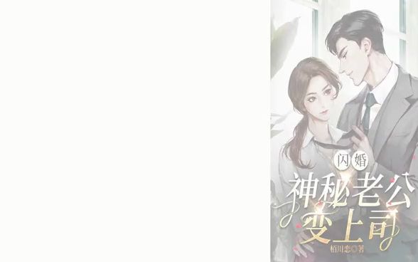 《闪婚,神秘老公变上司》司恋小说全文哔哩哔哩bilibili