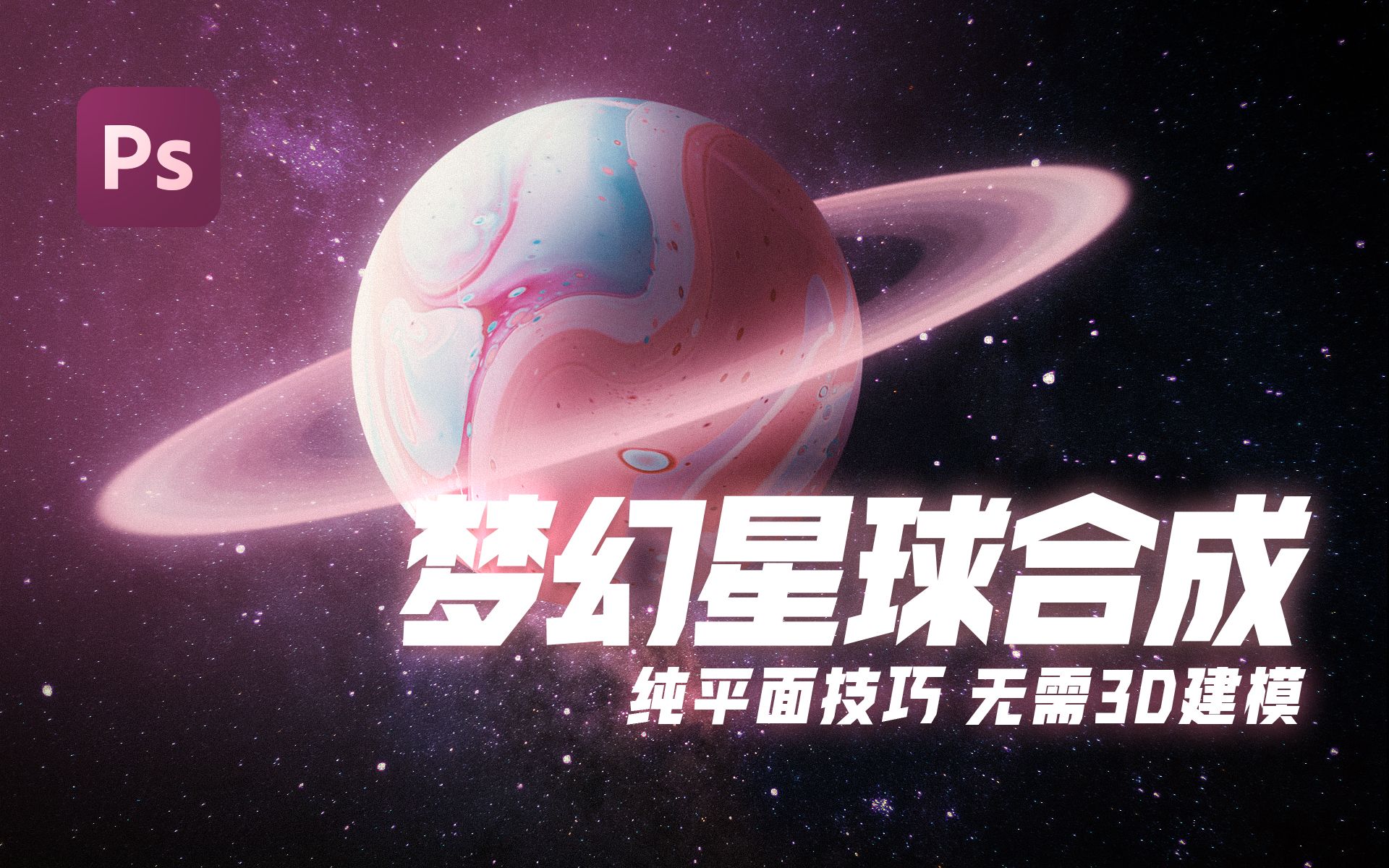 无需3D建模,用PS制作一个梦幻宇宙星球,简单几步就能搞定 | Photoshop视觉合成教程系列哔哩哔哩bilibili