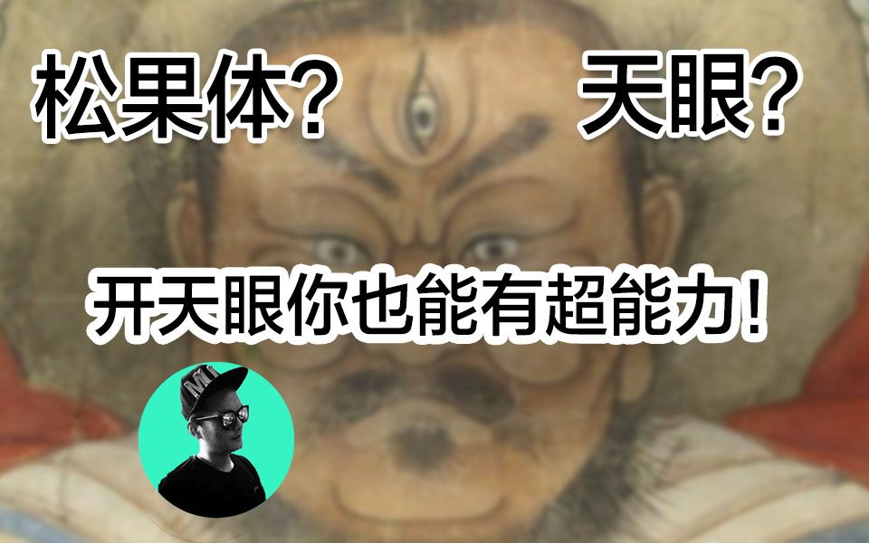 「未知探索」天眼是什么?松果体就是天眼吗?开天眼你一定也有超能力!哔哩哔哩bilibili