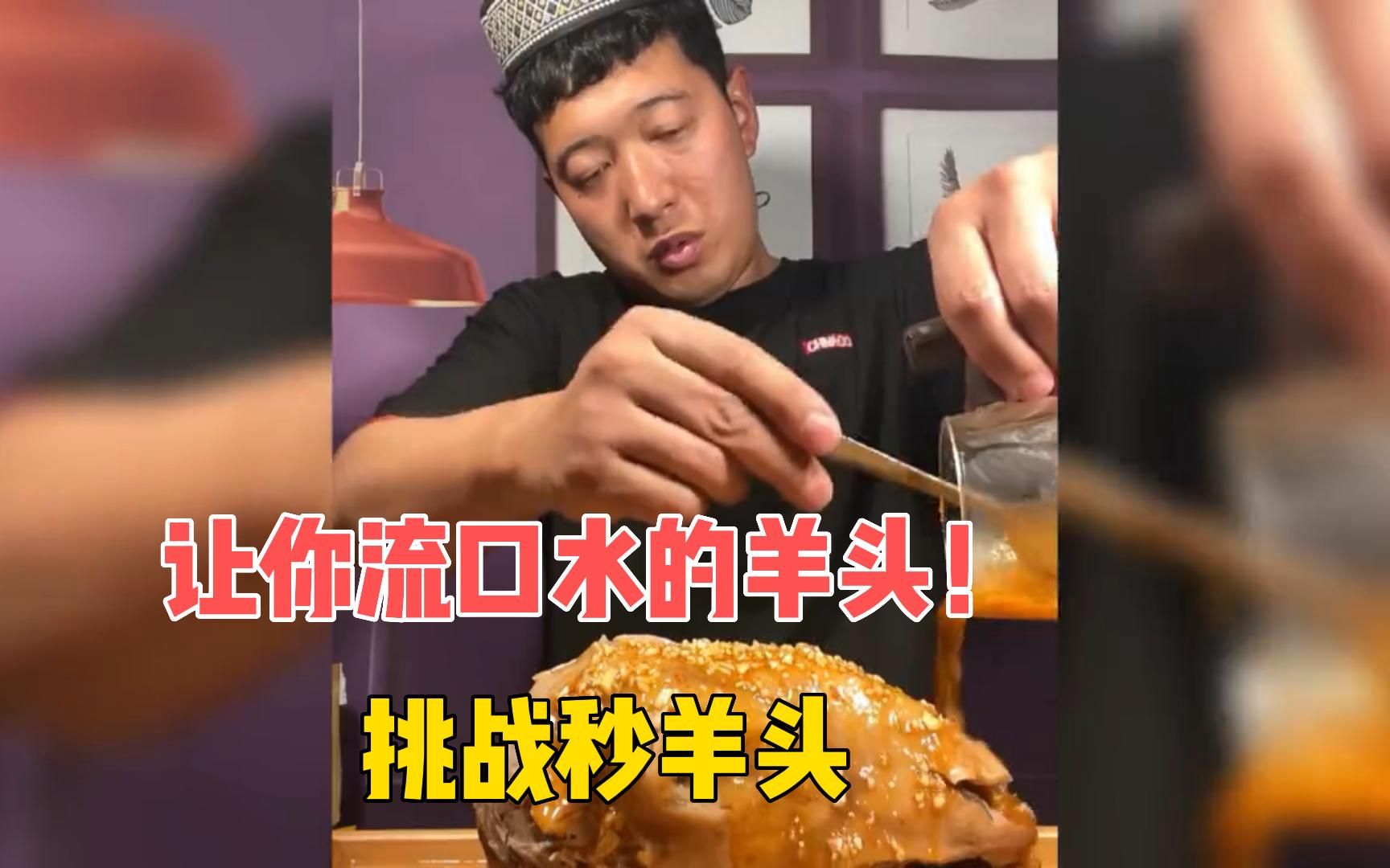 挑战吃羊头最过瘾的五位网红吃货,最后一位,会不会让你流口水呢