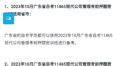 [图]2023年10月广东省自考11465现代公司管理考前押题密训班上线了