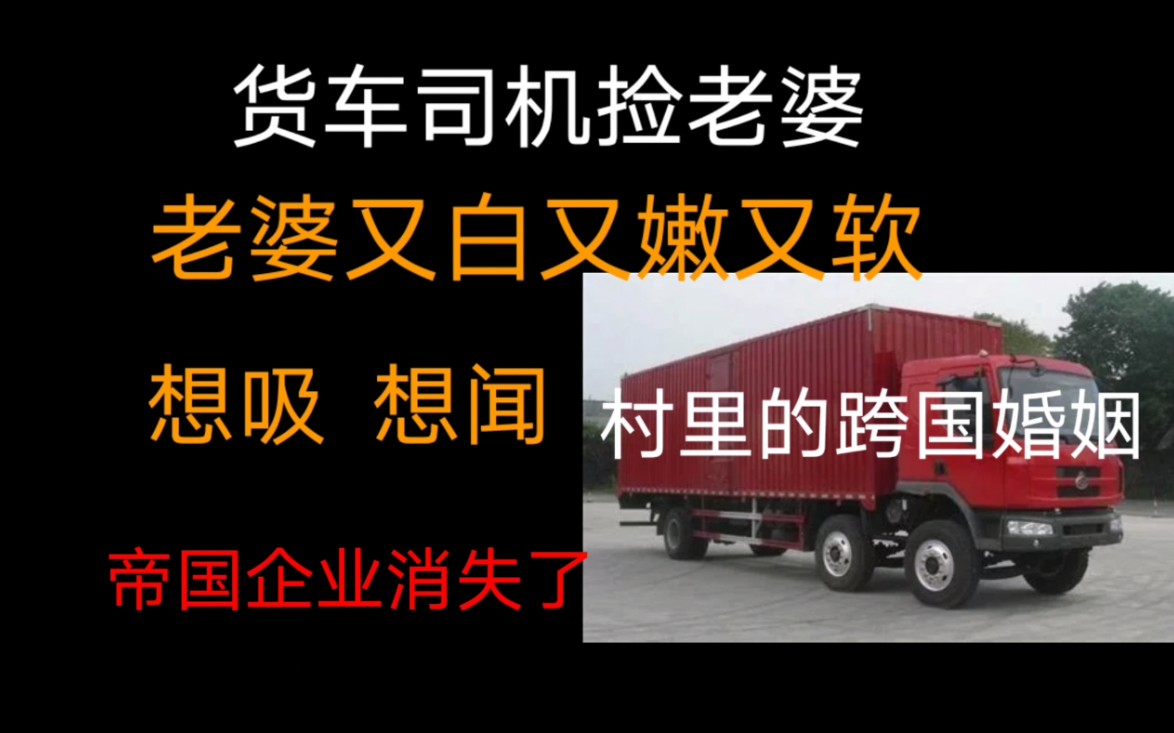 【原耽推文】货车司机的跨国恋爱哔哩哔哩bilibili