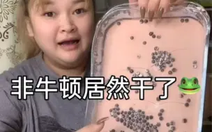 Download Video: 干了的非牛顿好好玩