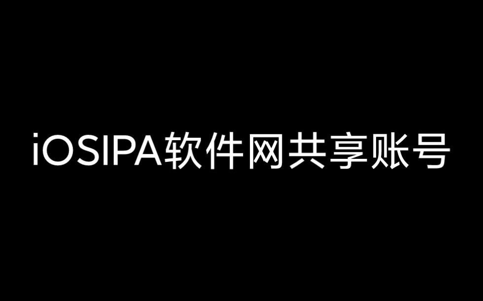 [图]iOSIPA软件网共享账号，免费白嫖！！！