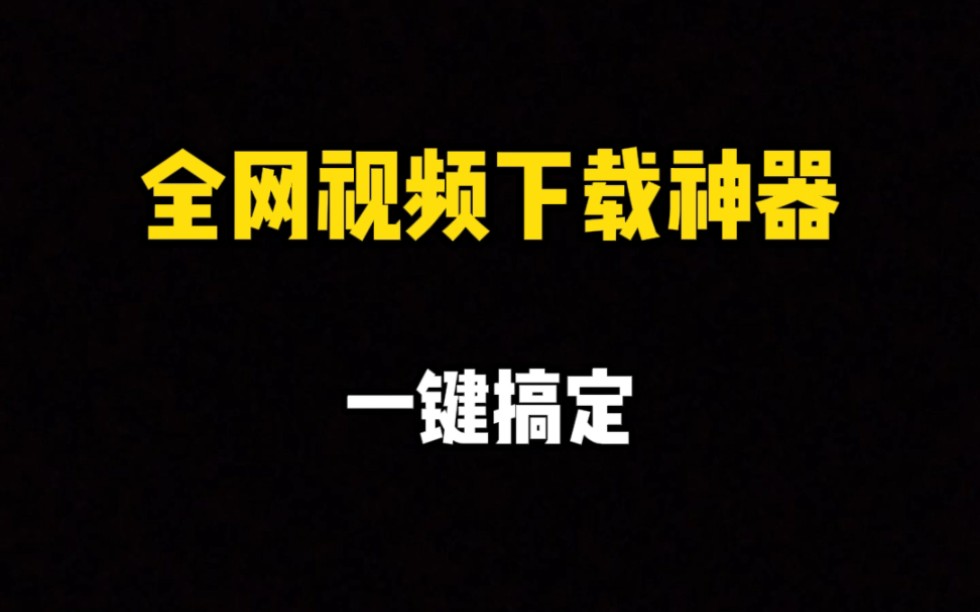 亲测好用 一键搞定 全网视频下载神器!今天给大家安利一个超级实用的工具哔哩哔哩bilibili