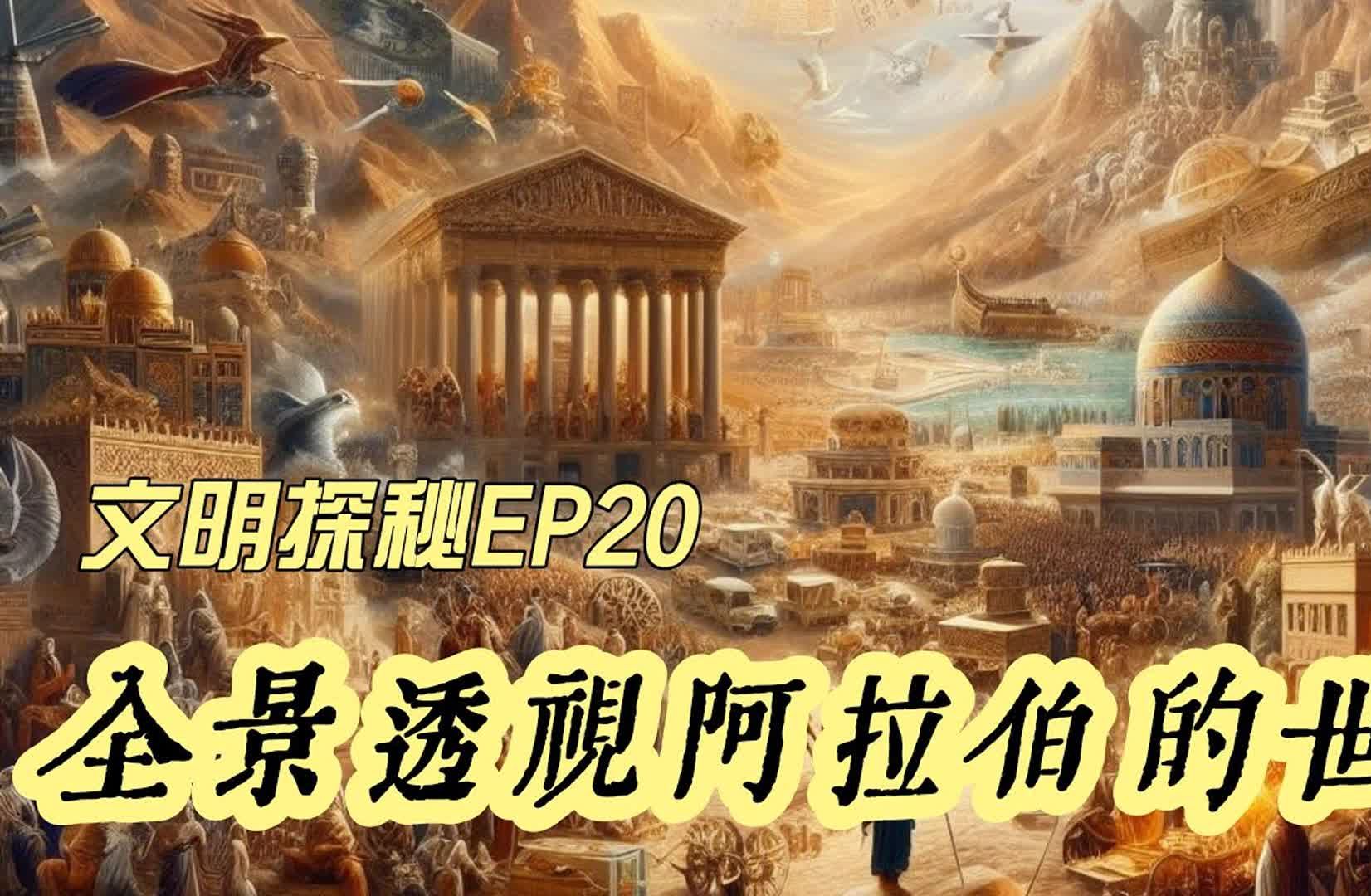 文明探秘EP20:全景透视真实的阿拉伯世界哔哩哔哩bilibili