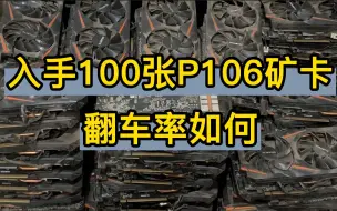 Download Video: 头铁入手100张P106矿卡，战斗了5年的矿卡，看看翻车率怎么样