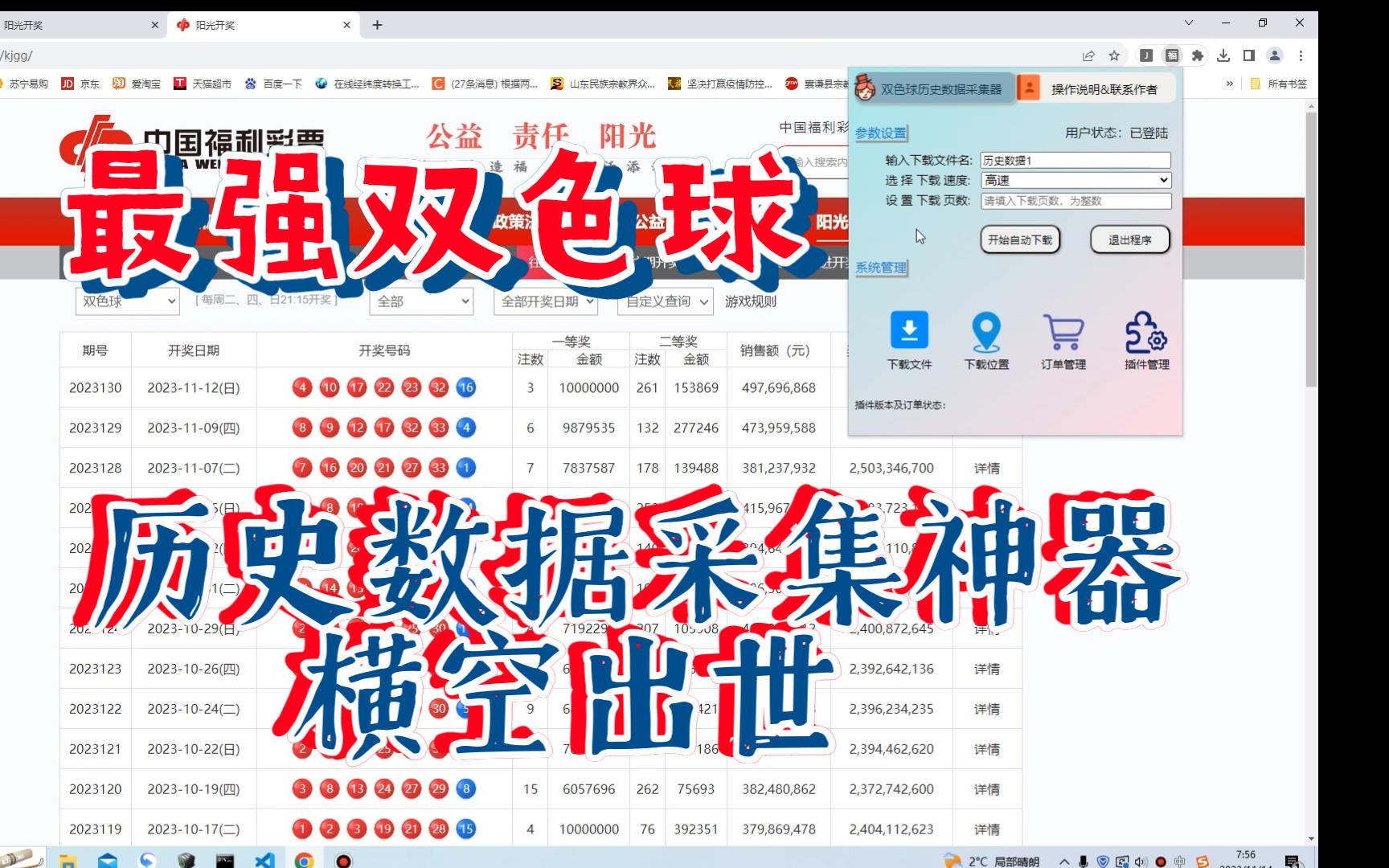 最强神器横空出世!福利彩票双色球历史数据采集器来啦!用科学手段提高中奖概率!哔哩哔哩bilibili