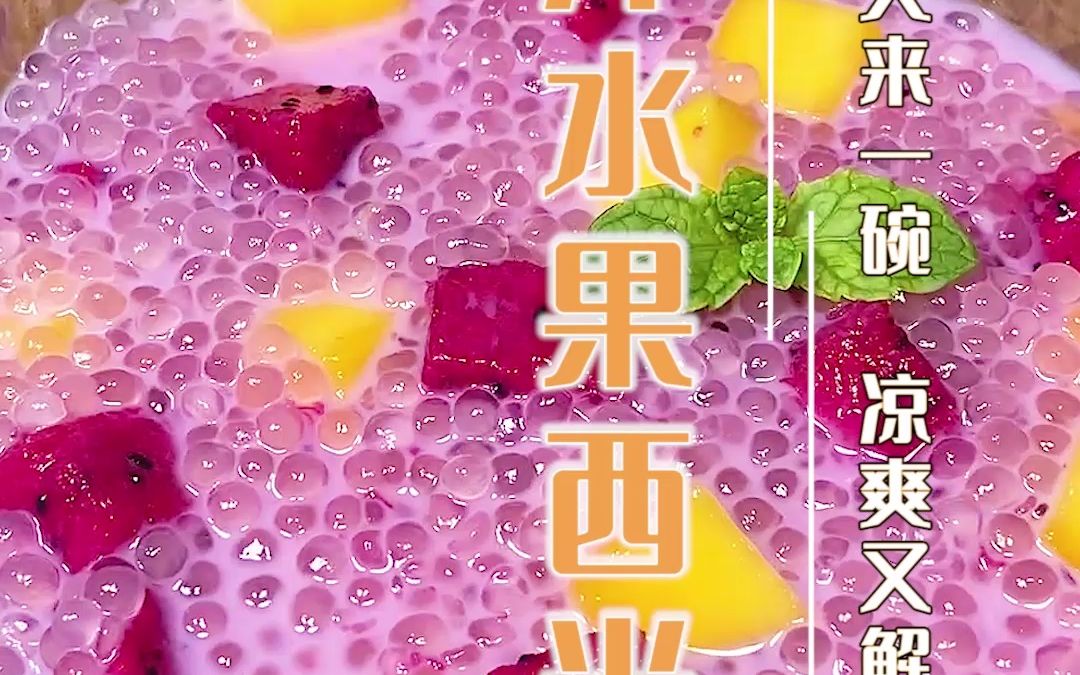 零失败的椰汁水果西米露,在家就可以做,夏天来上一碗真的太爽了