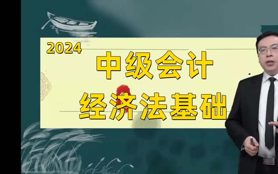 [图]【中华侯永斌】2024中级会计《2024中级经济法基础》基础精讲班-中级会计职称考试【全程班视频网课课程+ 配套讲义】