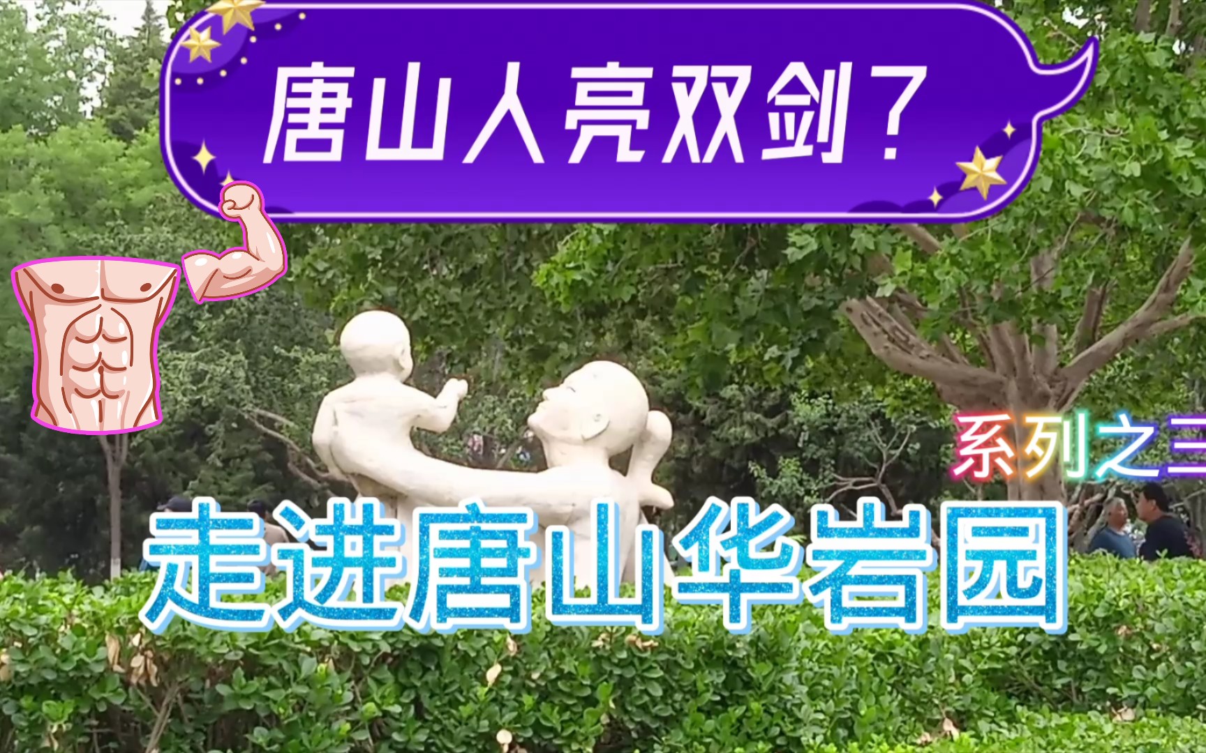 走进唐山华岩园系列之三,唐山人亮剑了?