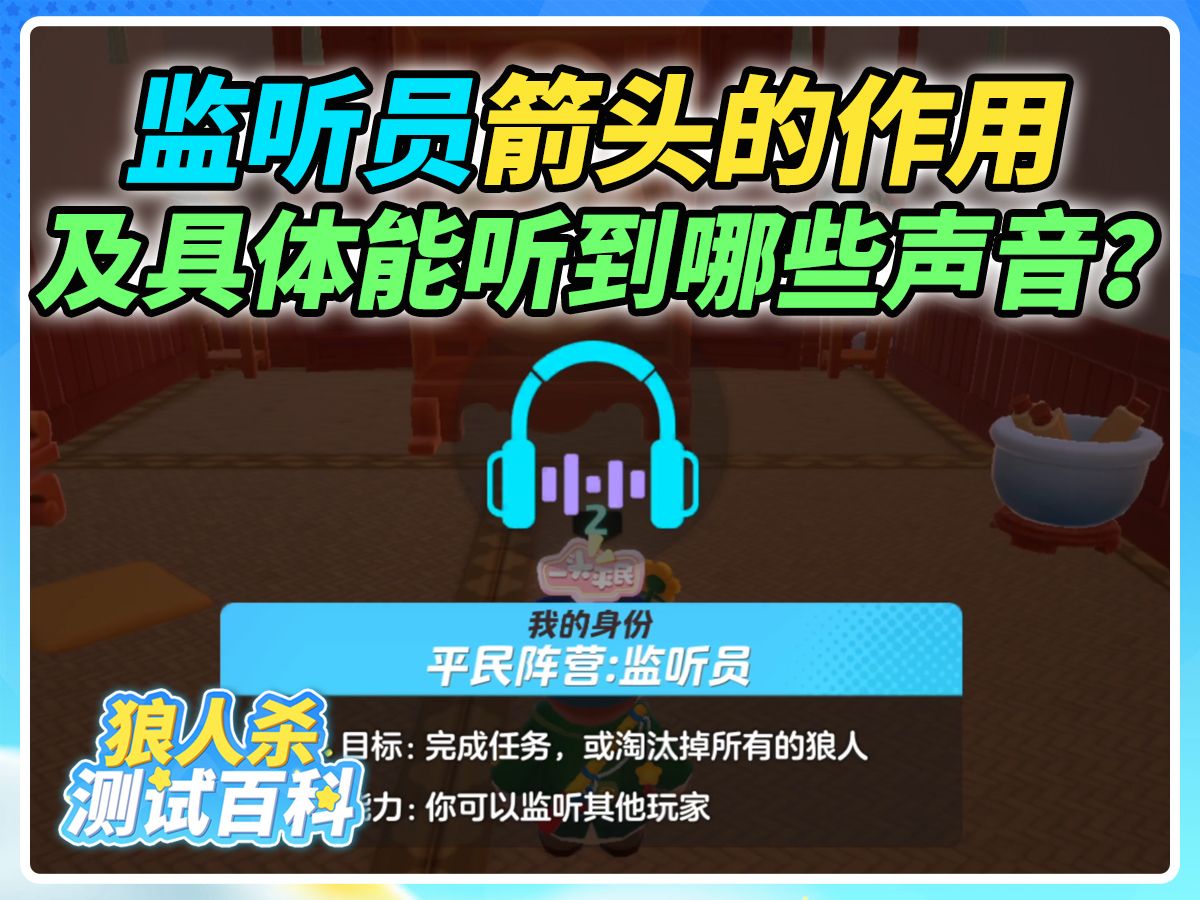 监听员箭头的作用以及具体能听到哪些声音哔哩哔哩bilibili