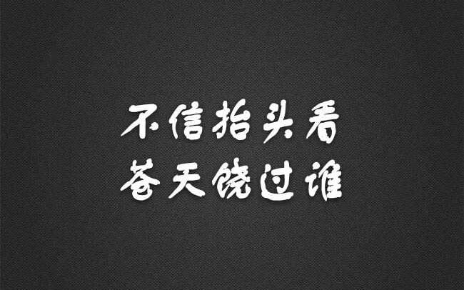 不信抬头看苍天饶过谁图片