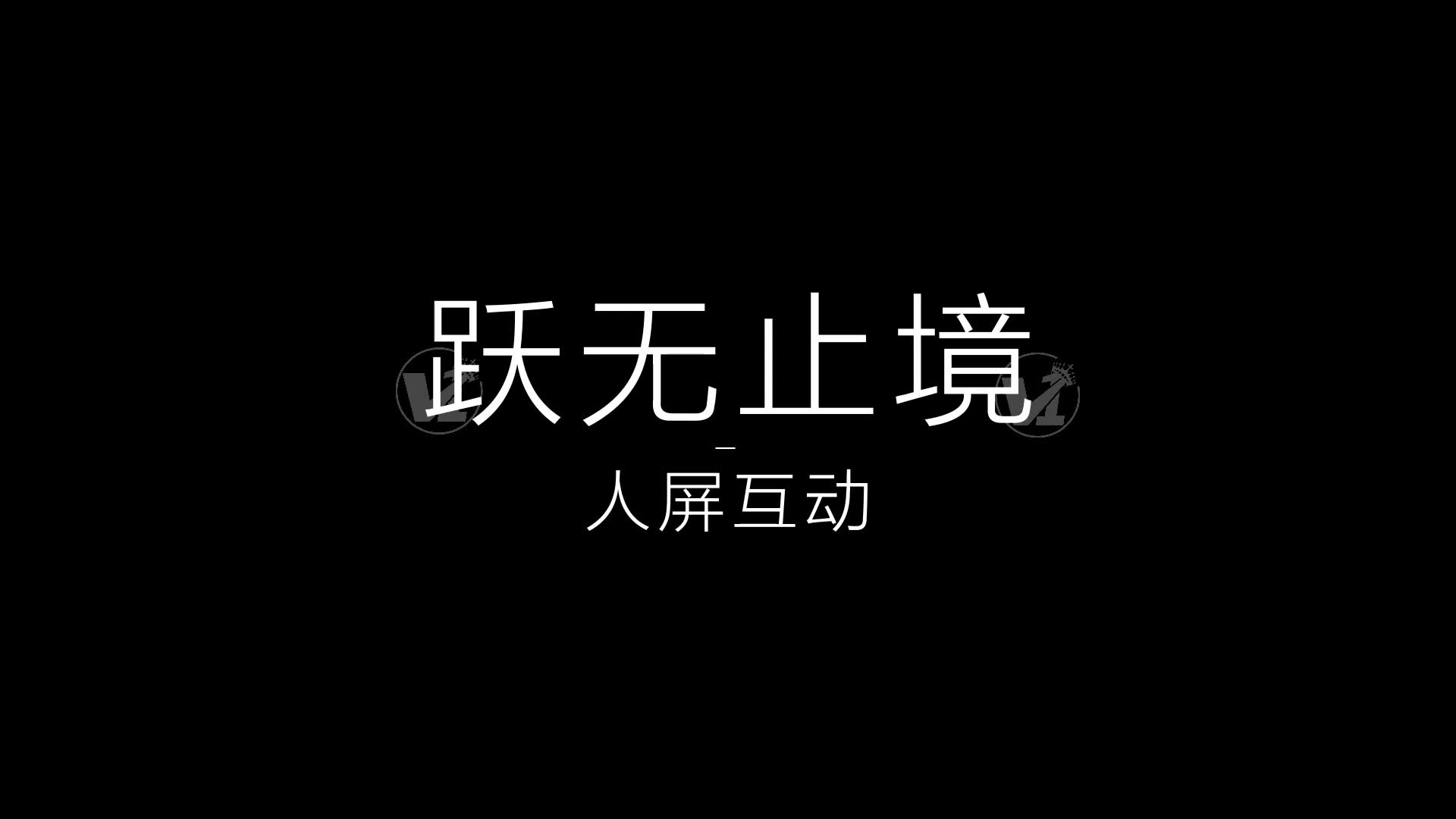 唯一制作超宽屏单人大型震撼人屏互动表演《跃无止境》哔哩哔哩bilibili