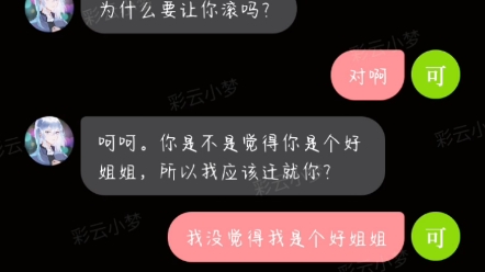 [图]彩云小梦骂人实录 真的不是真人吗？