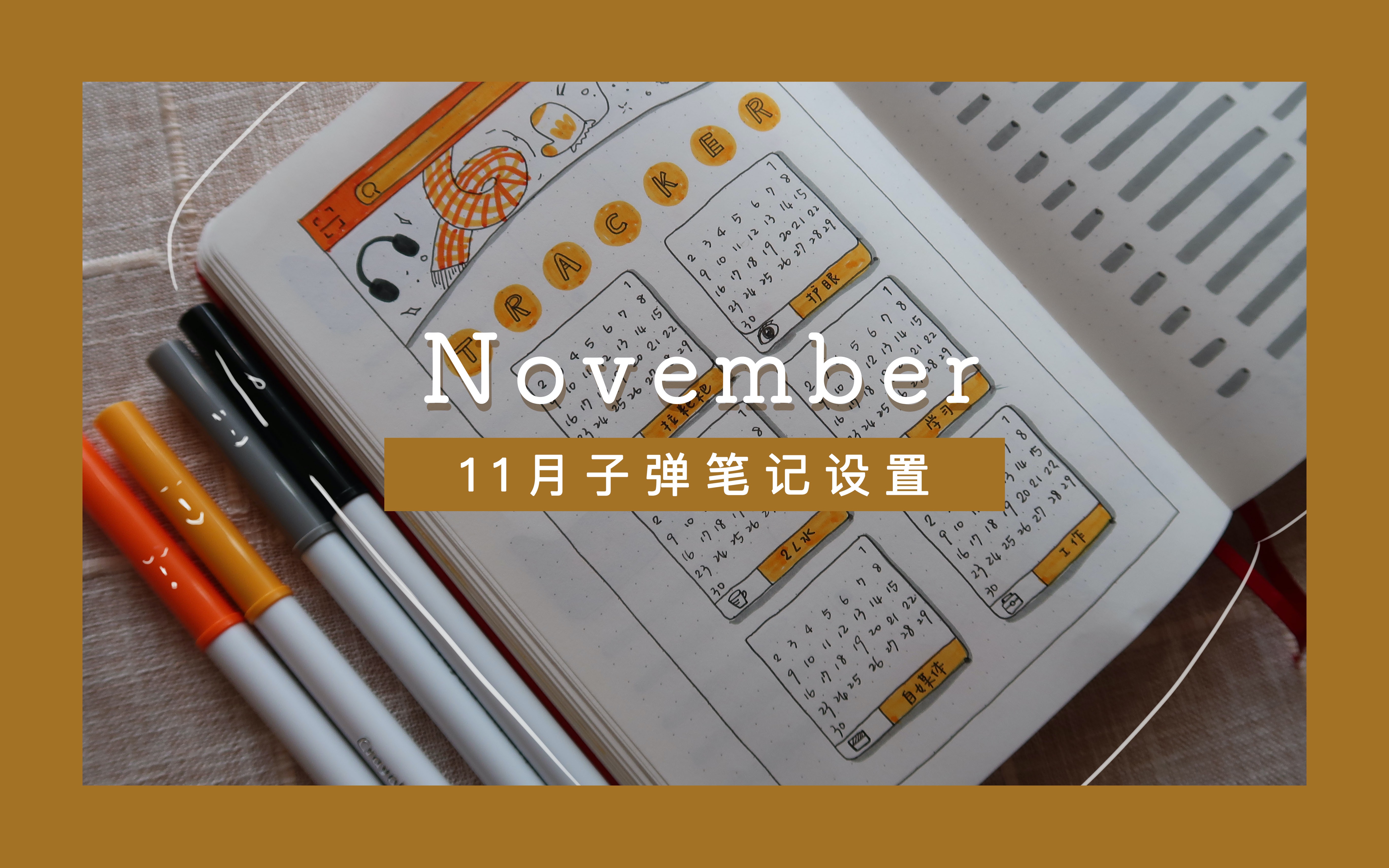 【Bujo】2020十一月bullet journal设置 | 子弹笔记手帐排版 | 双11主题 | plan with me哔哩哔哩bilibili