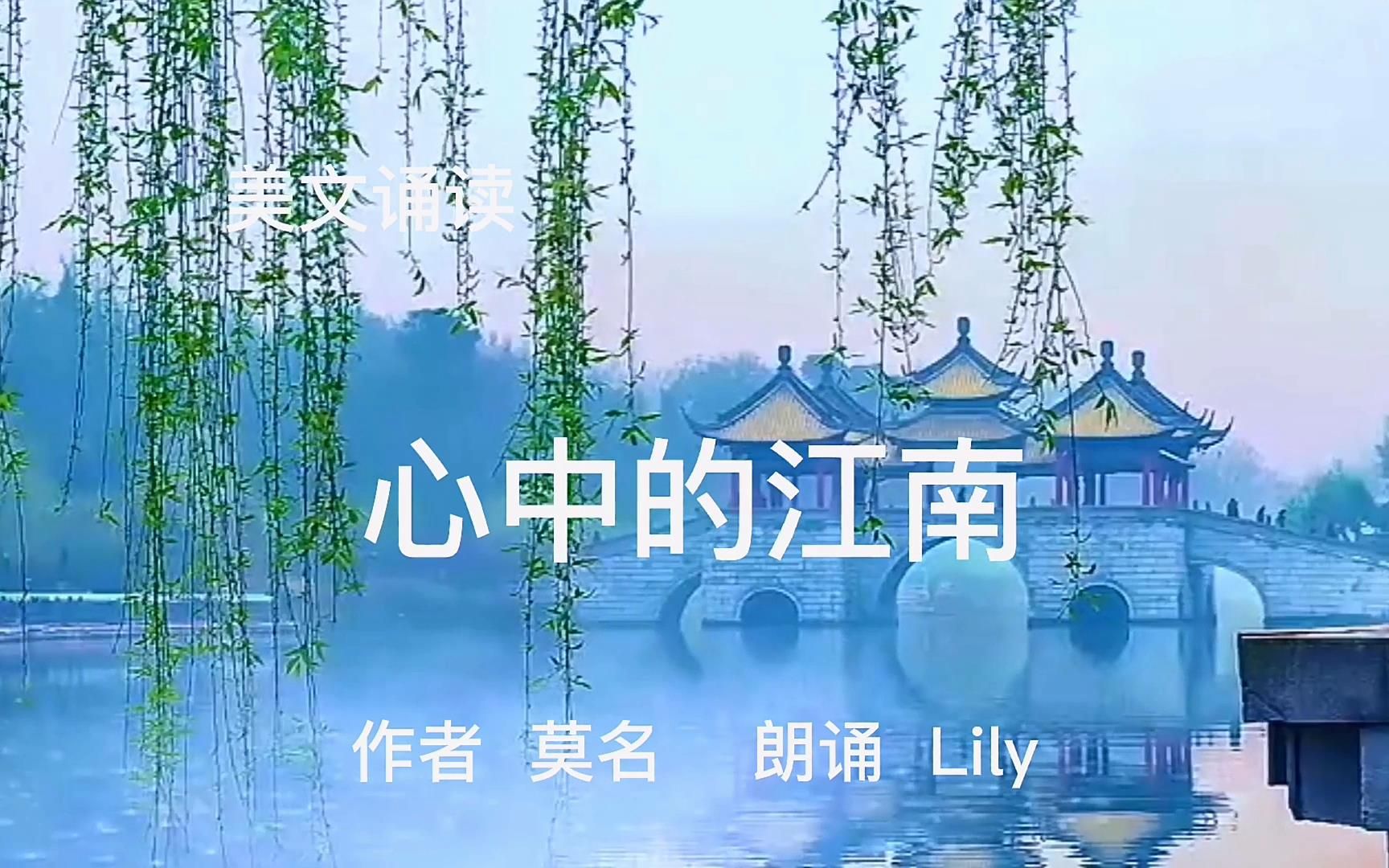 美文诵读《心中的江南》哔哩哔哩bilibili