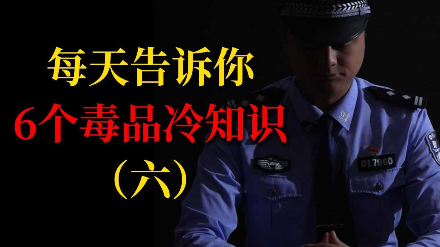 每天告诉你6个毒品冷知识（六）