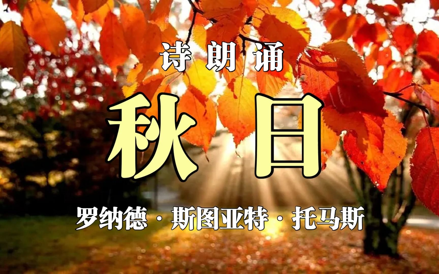 诗朗诵《秋日》罗纳德ⷦ–拏𞤺š特ⷦ‰˜马斯哔哩哔哩bilibili