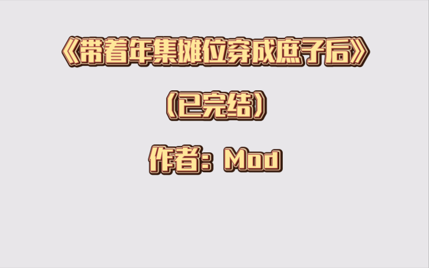 [图]双男主《带着年集摊位穿成庶子后》已完结 作者：Mod 美食 系统 朝堂之上 基建 穿越 庶子 科举［推文］