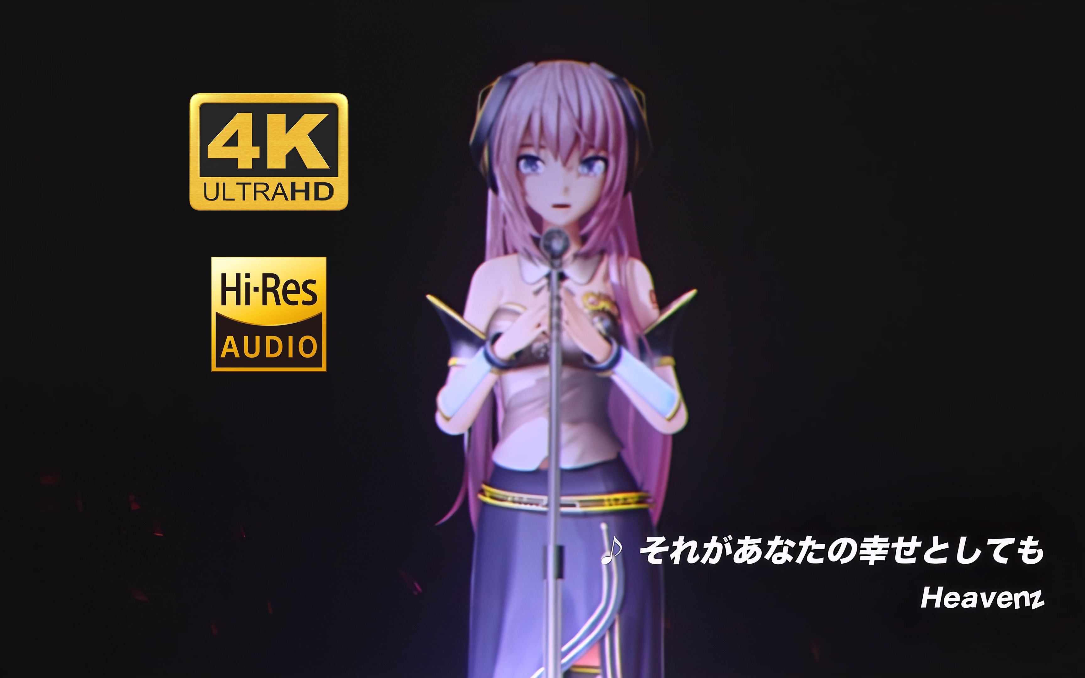 [图]【巡音流歌/4K】それがあなたの幸せとしても/即使这就是你的幸福 - Heavenz MM2019