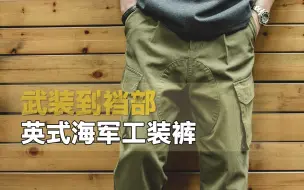 Download Video: 不挑身材还不撞款？这条工装裤看过的人很难不心动！