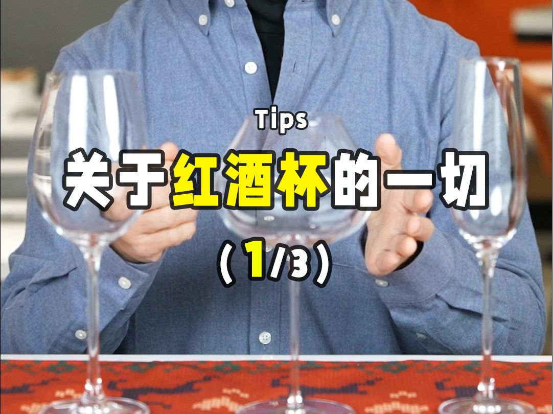 关于红酒杯的一切01哔哩哔哩bilibili