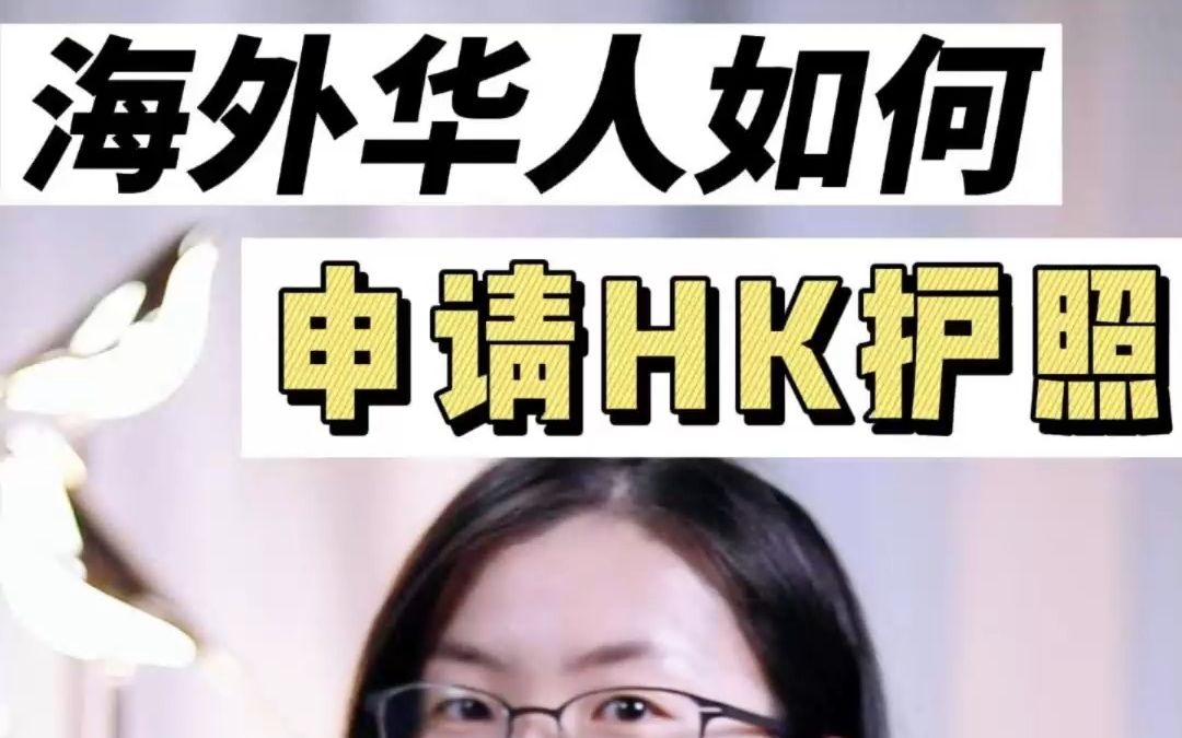 作为海外华人,如何申请才能拿到HK护照呢?哔哩哔哩bilibili