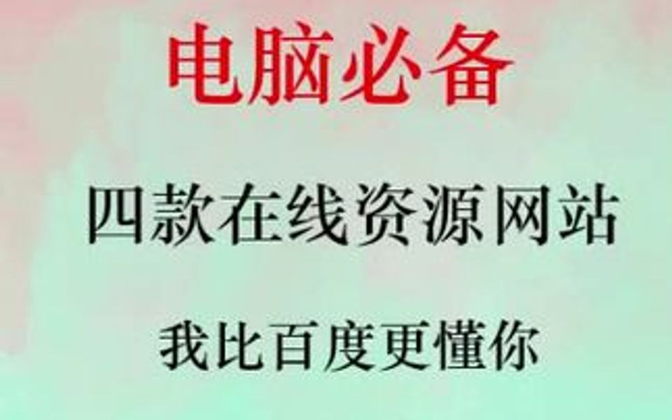 四款电脑必备的在线资源网站,你值得收藏哔哩哔哩bilibili