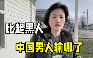 Download Video: 在美国，为啥白人美女宁愿嫁黑人，也不选择中国男人？这点很重要